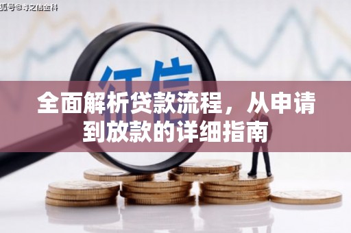 临漳全面解析贷款流程，从申请到放款的详细指南