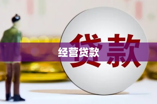九江经营贷款