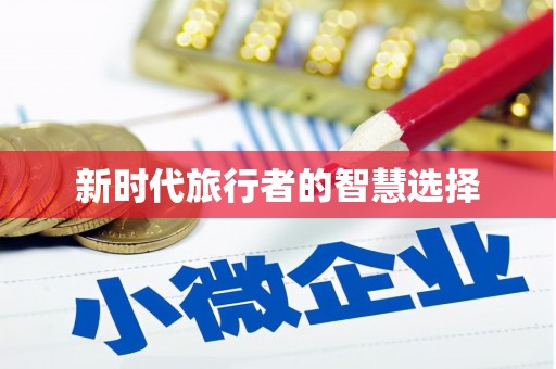 伊宁新时代旅行者的智慧选择