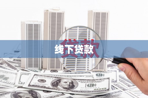 海拉尔线下贷款