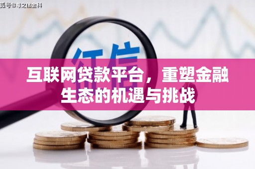 宜君互联网贷款平台，重塑金融生态的机遇与挑战
