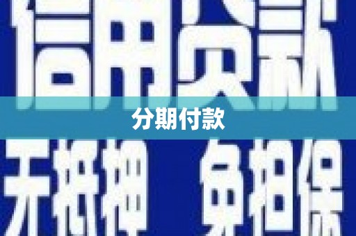 弋阳分期付款