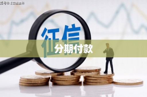 文安分期付款