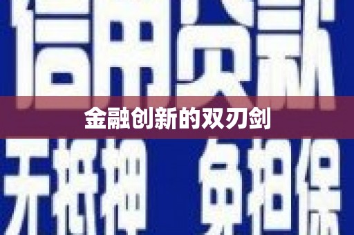 荔城金融创新的双刃剑