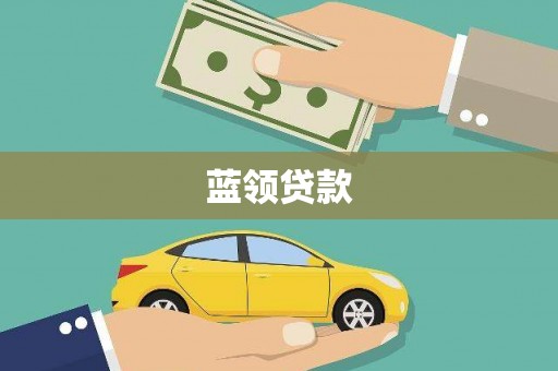 盐源蓝领贷款