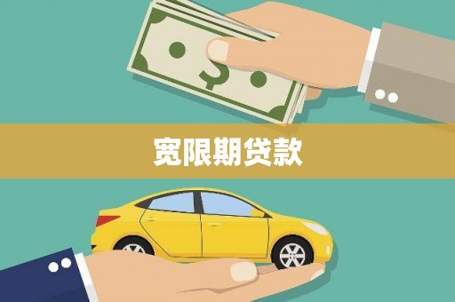 零陵宽限期贷款