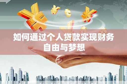 盈江如何通过个人贷款实现财务自由与梦想