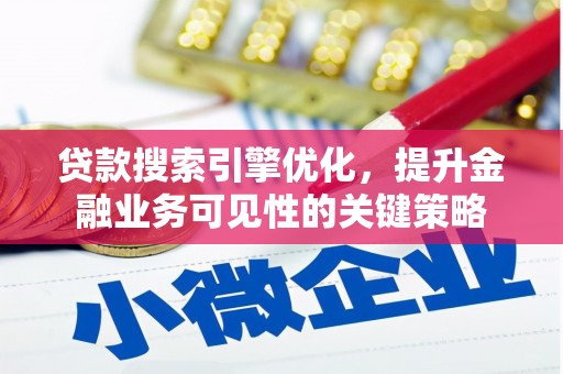 松溪贷款搜索引擎优化，提升金融业务可见性的关键策略