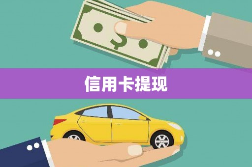 修武信用卡提现