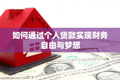 永川如何通过个人贷款实现财务自由与梦想
