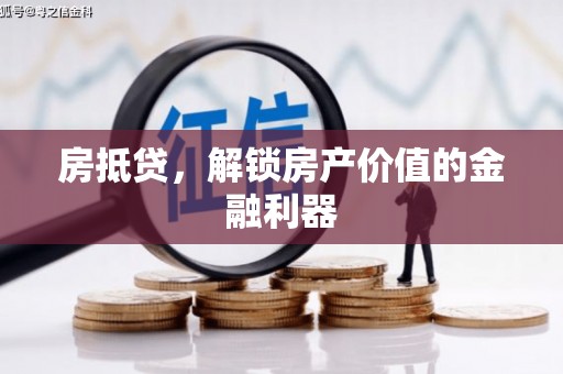 昌都房抵贷，解锁房产价值的金融利器