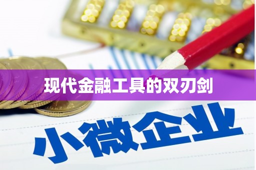 嵩县现代金融工具的双刃剑