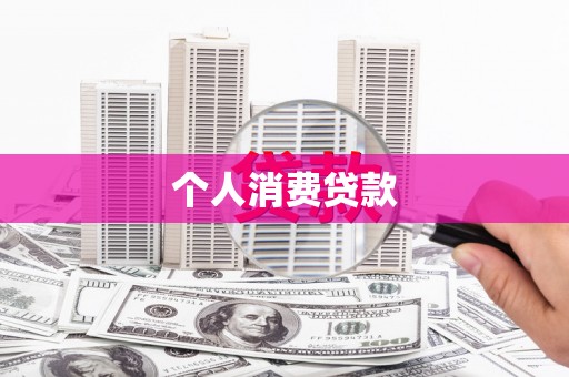 邯山个人消费贷款