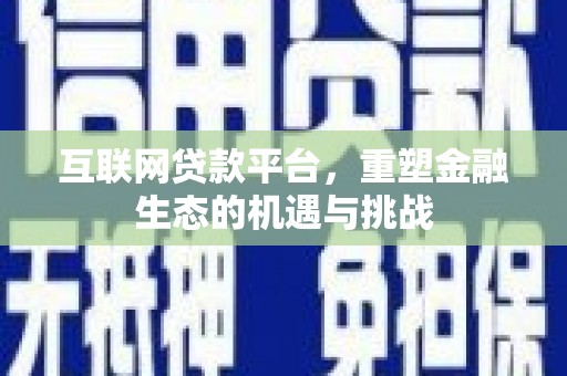威海互联网贷款平台，重塑金融生态的机遇与挑战