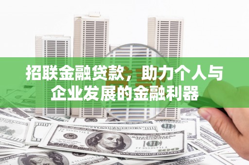 赵县招联金融贷款，助力个人与企业发展的金融利器