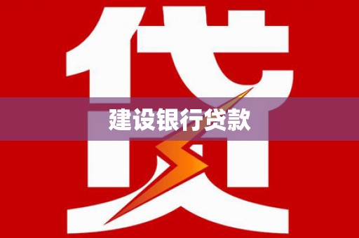 江西建设银行贷款