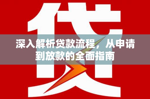 唐山深入解析贷款流程，从申请到放款的全面指南