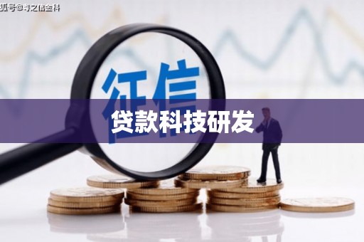 吴川贷款科技研发