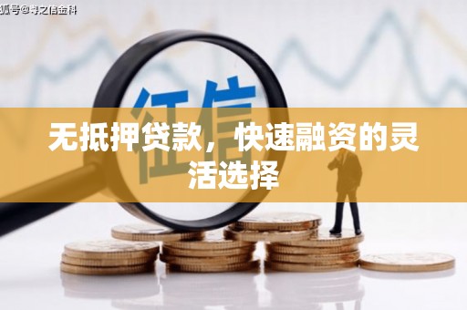 红岗无抵押贷款，快速融资的灵活选择