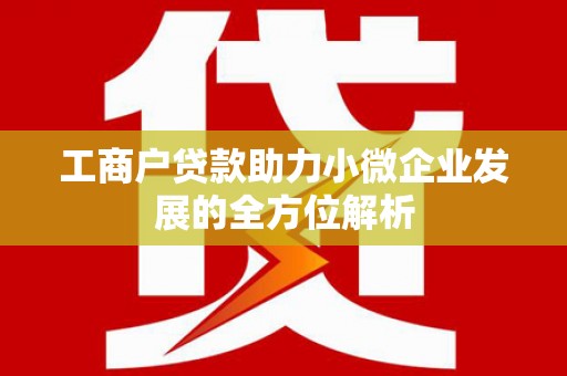 沈河工商户贷款助力小微企业发展的全方位解析