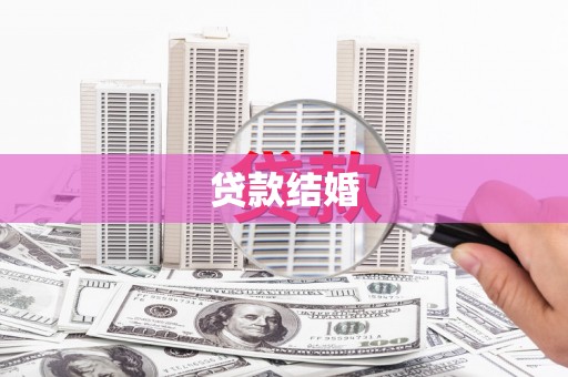 神农架贷款结婚