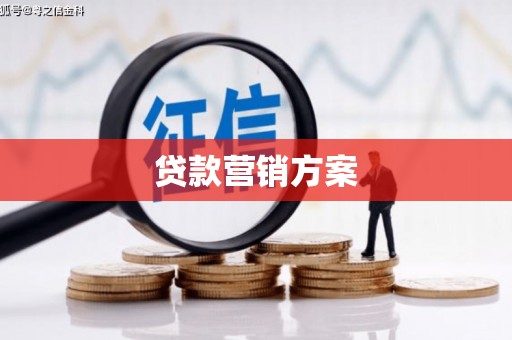 暖暖贷款营销方案