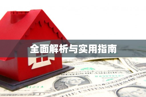 和布克赛尔全面解析与实用指南