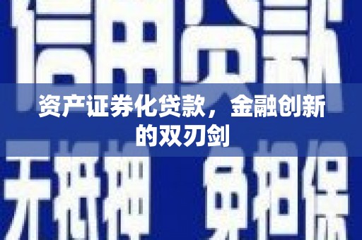 湖滨资产证券化贷款，金融创新的双刃剑