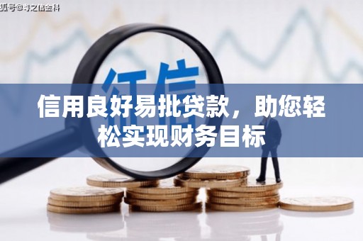 宜君信用良好易批贷款，助您轻松实现财务目标