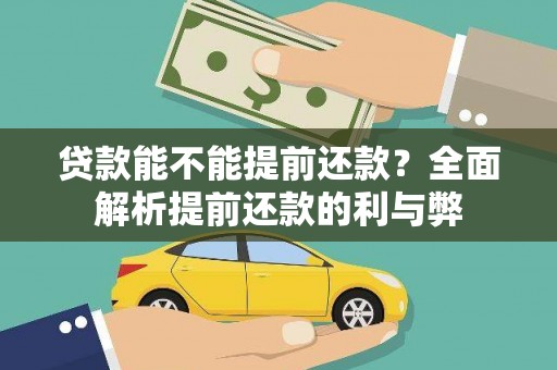 三沙贷款能不能提前还款？全面解析提前还款的利与弊
