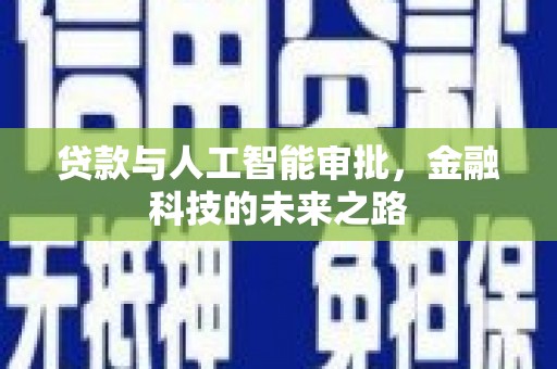 正宁贷款与人工智能审批，金融科技的未来之路