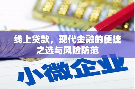 矿区线上贷款，现代金融的便捷之选与风险防范