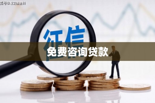 钟祥免费咨询贷款