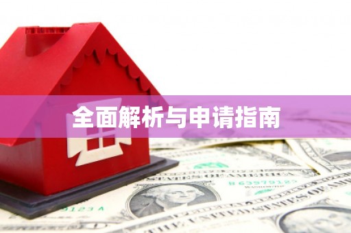 馆陶全面解析与申请指南