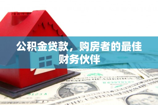 来宾公积金贷款，购房者的最佳财务伙伴