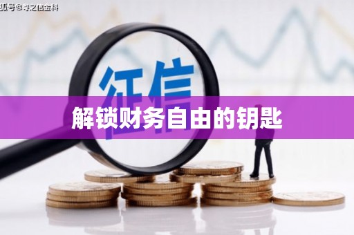 名间解锁财务自由的钥匙