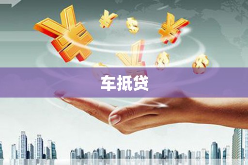 开鲁车抵贷