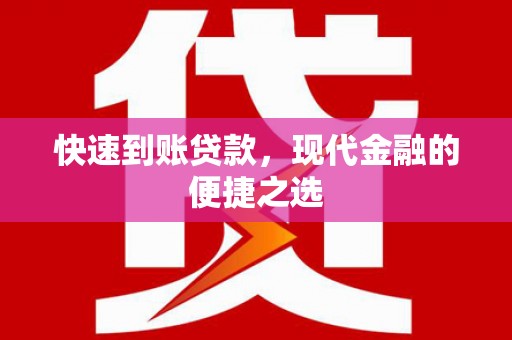 富川快速到账贷款，现代金融的便捷之选