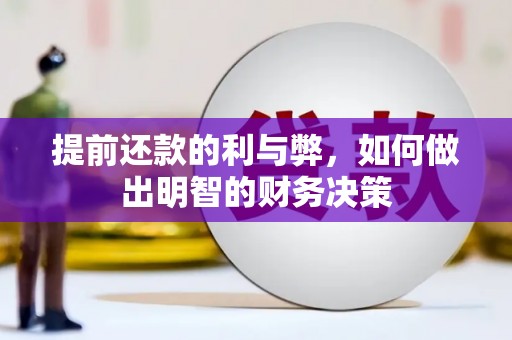 赤坎提前还款的利与弊，如何做出明智的财务决策