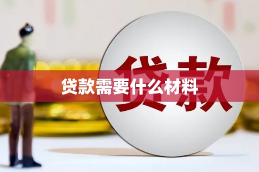 通霄贷款需要什么材料