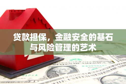 海兴贷款担保，金融安全的基石与风险管理的艺术