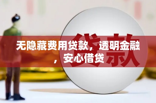 头份无隐藏费用贷款，透明金融，安心借贷