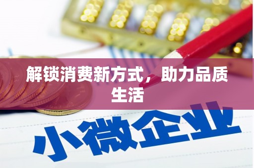 林西解锁消费新方式，助力品质生活