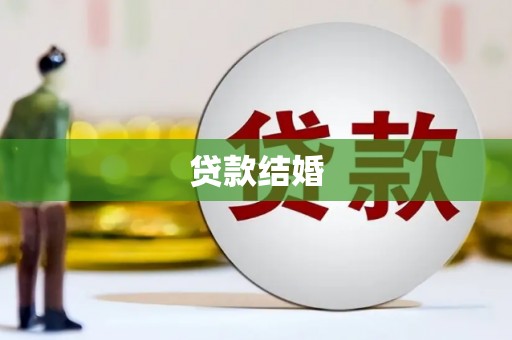 竹崎贷款结婚