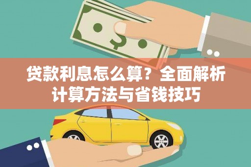 乌兰察布贷款利息怎么算？全面解析计算方法与省钱技巧