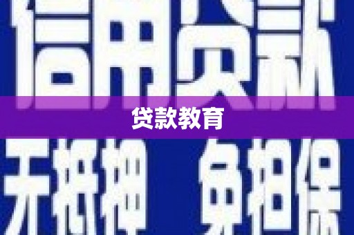 新竹贷款教育