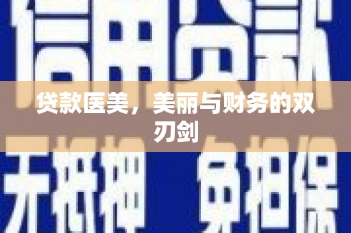 河源贷款医美，美丽与财务的双刃剑