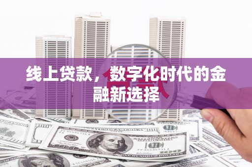 中国香港线上贷款，数字化时代的金融新选择