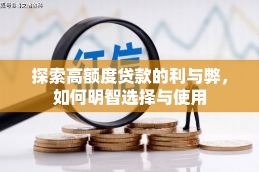 梅里斯探索高额度贷款的利与弊，如何明智选择与使用