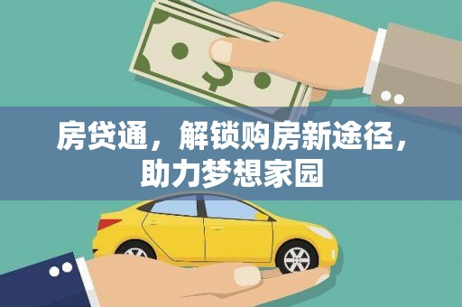 泸溪房贷通，解锁购房新途径，助力梦想家园